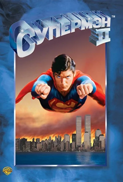 Смотреть Супермен 2 (1980) онлайн в хорошем качестве, бесплатно на русском языке
