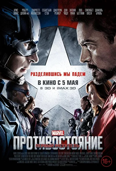 Смотреть Первый мститель: Противостояние (2016) онлайн в хорошем качестве, бесплатно на русском языке