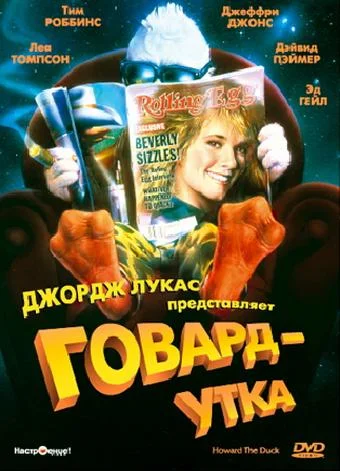Смотреть Говард-утка (1986) онлайн в хорошем качестве, бесплатно на русском языке