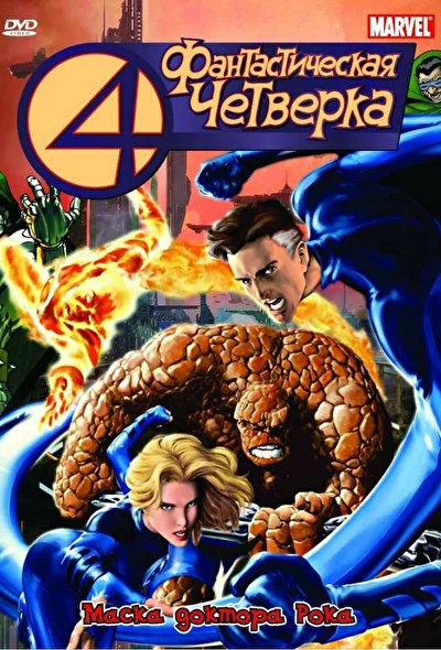 Смотреть Фантастическая четверка (1994) онлайн в хорошем качестве, бесплатно на русском языке