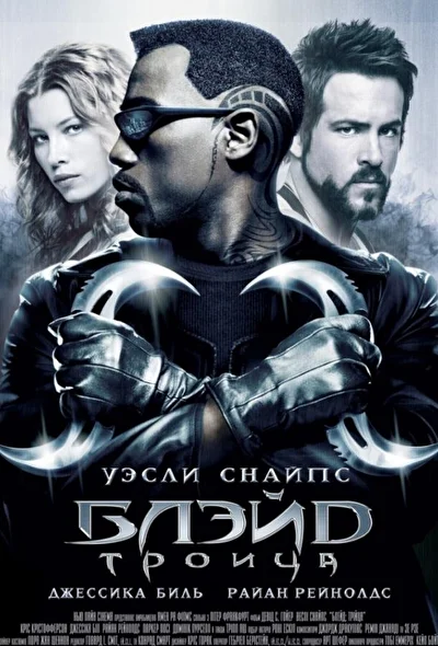 Смотреть Блэйд 3: Троица (2004) онлайн в хорошем качестве, бесплатно на русском языке