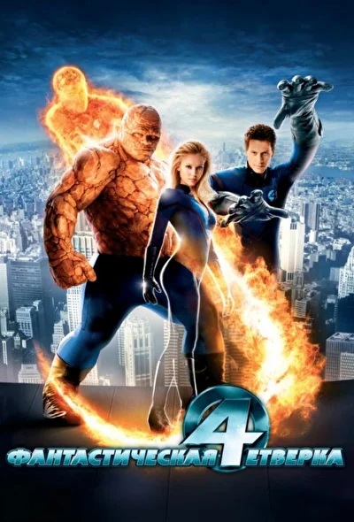 Смотреть Фантастическая четверка (2005) онлайн в хорошем качестве, бесплатно на русском языке