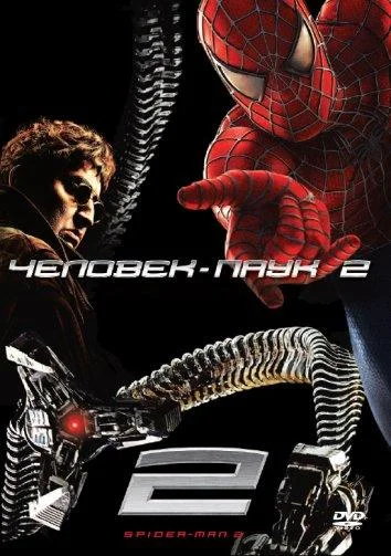 Смотреть Человек-паук 2 (2004) онлайн в хорошем качестве, бесплатно на русском языке