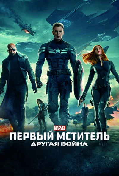 Смотреть Первый мститель: Другая война (2014) онлайн в хорошем качестве, бесплатно на русском языке