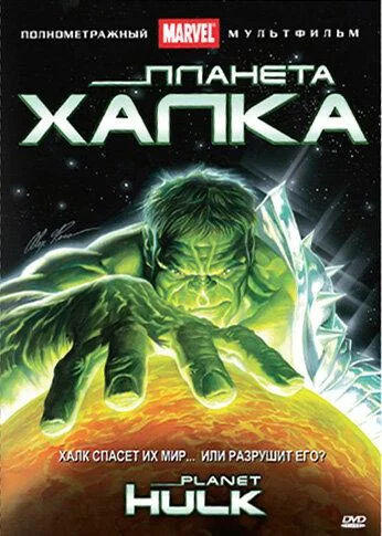 Смотреть Планета Халка (2010) онлайн в хорошем качестве, бесплатно на русском языке