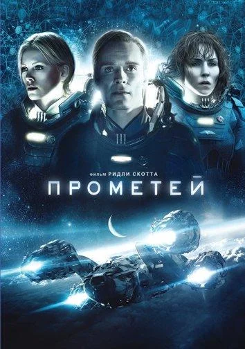 Смотреть Прометей (2012) онлайн в хорошем качестве, бесплатно на русском языке