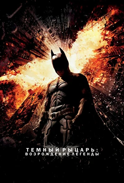 Смотреть Темный рыцарь: Возрождение легенды (2012) онлайн в хорошем качестве, бесплатно на русском языке
