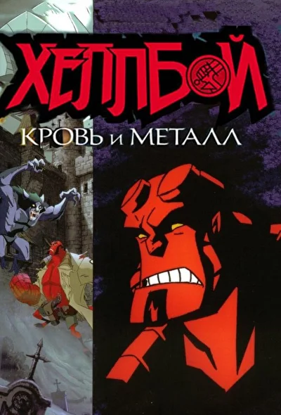 Смотреть Хеллбой: Кровь и металл (2007) онлайн в хорошем качестве, бесплатно на русском языке
