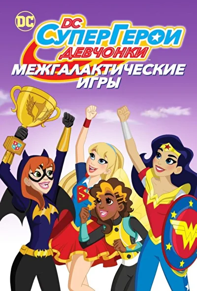Смотреть Супердевочки: Межгалактические игры (2017) онлайн в хорошем качестве, бесплатно на русском языке
