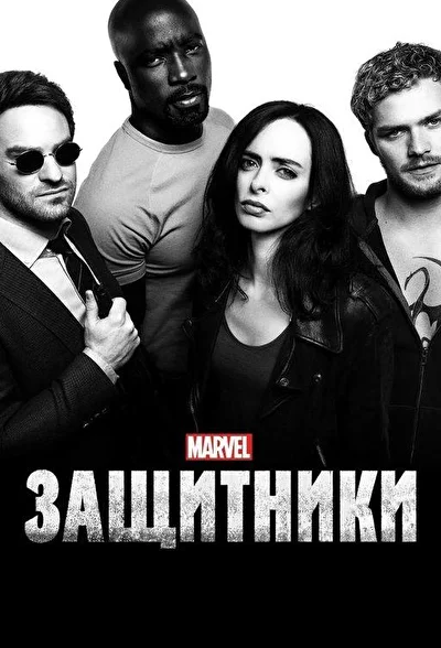 Смотреть Защитники (2017) онлайн в хорошем качестве, бесплатно на русском языке
