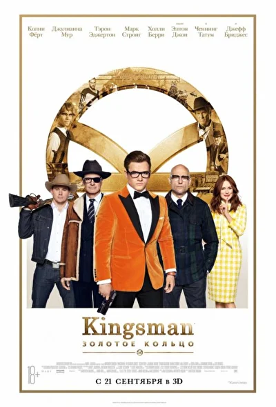 Смотреть Kingsman: Золотое кольцо (2017) онлайн в хорошем качестве, бесплатно на русском языке