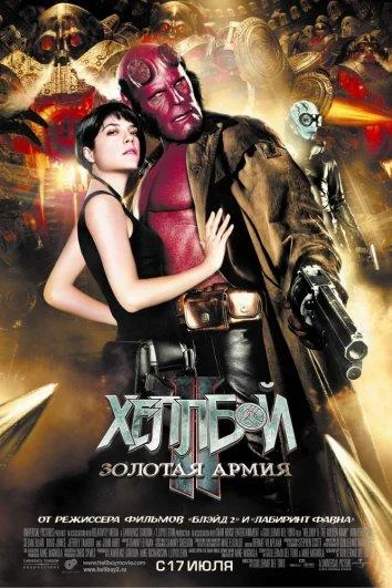 Смотреть Хеллбой II: Золотая армия (2008) онлайн в хорошем качестве, бесплатно на русском языке