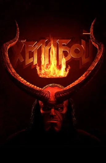 Смотреть Хеллбой (2019) онлайн в хорошем качестве, бесплатно на русском языке
