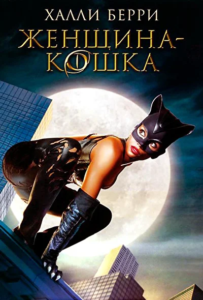 Смотреть Женщина-кошка (2004) онлайн в хорошем качестве, бесплатно на русском языке