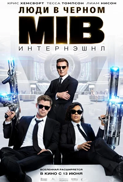 Смотреть Люди в черном: Интернэшнл (2019) онлайн в хорошем качестве, бесплатно на русском языке