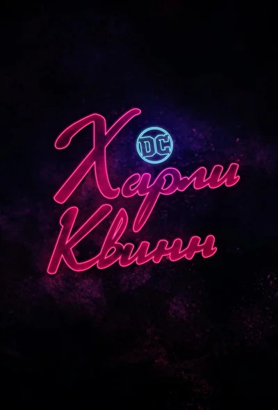 Смотреть Харли Квинн (2019) онлайн в хорошем качестве, бесплатно на русском языке