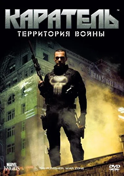 Смотреть Каратель: Территория войны (2008) онлайн в хорошем качестве, бесплатно на русском языке