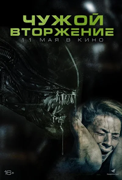 Смотреть Чужой: Вторжение (2023) онлайн в хорошем качестве, бесплатно на русском языке