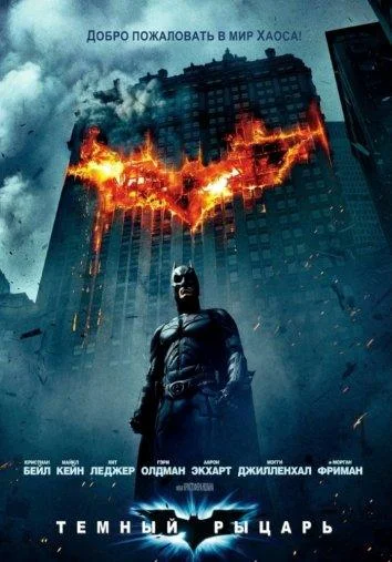 Смотреть Темный рыцарь (2008) онлайн в хорошем качестве, бесплатно на русском языке