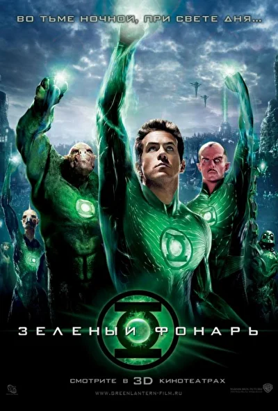 Смотреть Зеленый Фонарь (2011) онлайн в хорошем качестве, бесплатно на русском языке