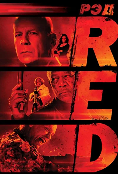 Смотреть РЭД (2010) онлайн в хорошем качестве, бесплатно на русском языке