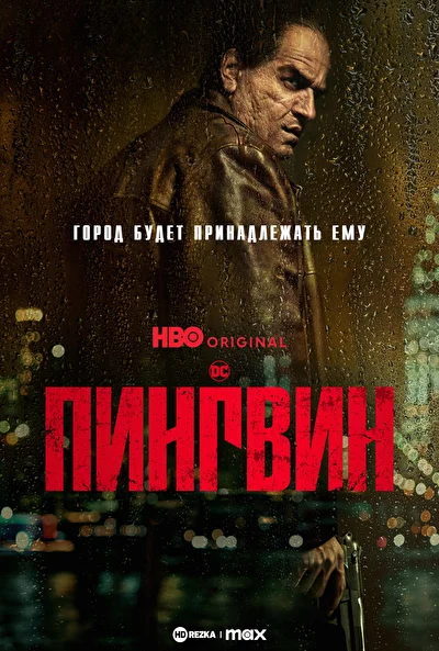 Смотреть Пингвин (2024) онлайн в хорошем качестве, бесплатно на русском языке